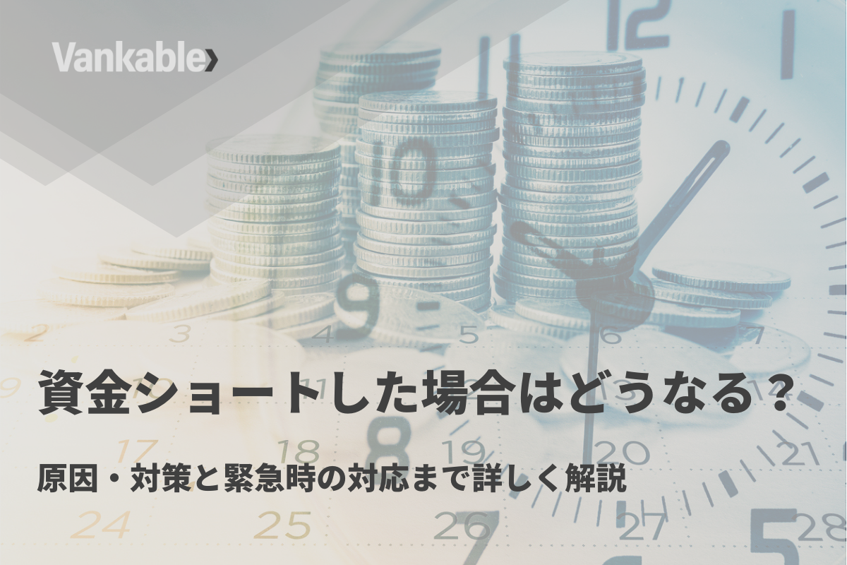 資金ショートした場合はどうなる？原因・対策と緊急時の対応まで詳しく解説